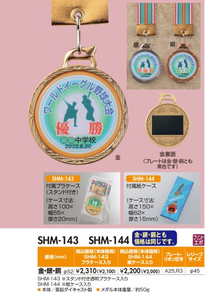 画像1: 【SHM-143 / SHM-144】　(メダル直径52ｍｍ)　表彰メダル　オリジナルレリーフ1個から作成！　 (1)