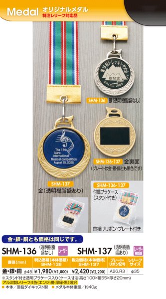 画像1: 【SHM-136・137】　(メダル直径45ｍｍ)　表彰メダル　金属レリーフ　オリジナル柄  1個から作成！　 (1)