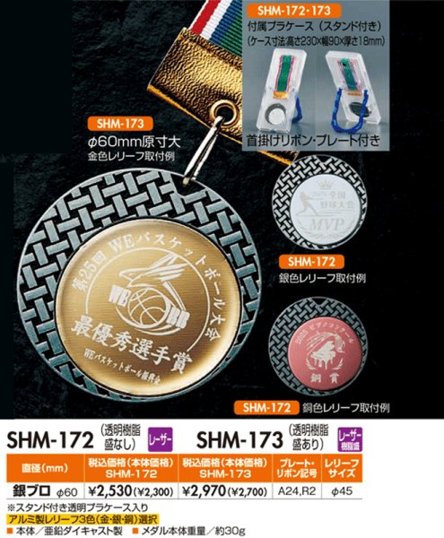 画像1: 【SHM-172・173】　(メダル直径60ｍｍ)　表彰メダル　金属レリーフ　オリジナル柄  1個から作成！　 (1)