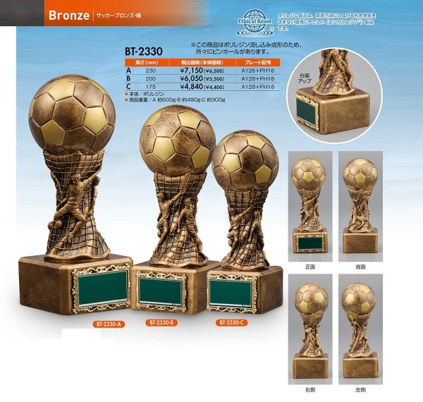 画像1: サッカー・フットサル用　ブロンズトロフィー BT-2330  （旧：BT-2722）  【30%OFF】【文字代無料】 (1)