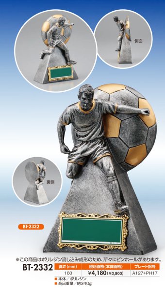 画像1: サッカー・フットサル用　ブロンズトロフィー BT-2332 （旧：BT-2723） 【30%OFF】 (1)