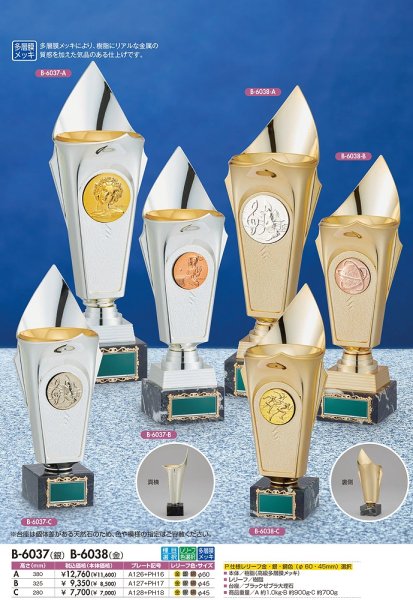 画像1: 樹脂製　多層膜メッキ　競技レリーフ付きトロフィー　B-6037・銀 / B-6038・金（旧：B-6181-銀、　B-6180-金 ） 【30%OFF】【文字代無料】 (1)
