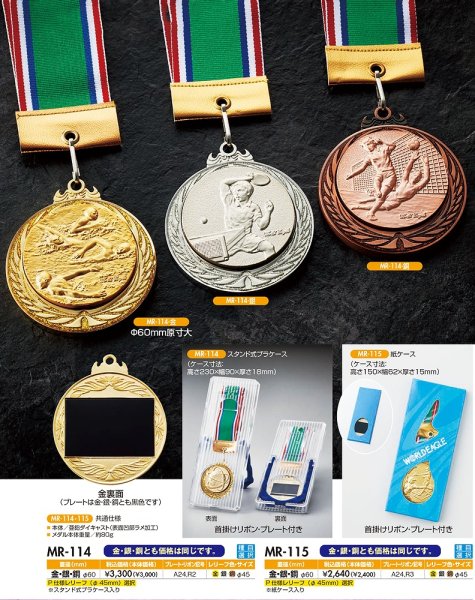 画像1: MR-114 / MR-115 メダル　【直径80ｍｍ】　レリーフ選べます　（旧：RM-158/RM-159メダル）　【30%OFF】【文字代無料】 (1)