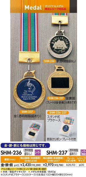 画像1: 【SHM-236・SHM-237】　(メダル直径45ｍｍ)　表彰メダル　金属レリーフ　オリジナル柄  1個から作成！（30%OFF/文字代無料）　 (1)