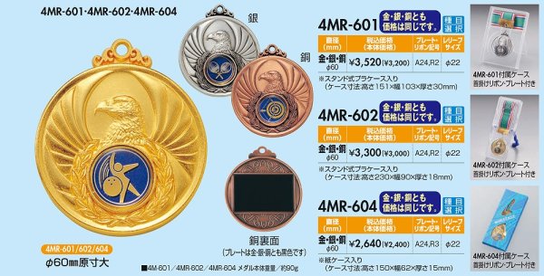 画像1: ワシ　4MR-60メダル　【直径60ｍｍ】（旧：4RM-60メダル）アクリルマーク付　【30%OFF】【文字代無料】 (1)