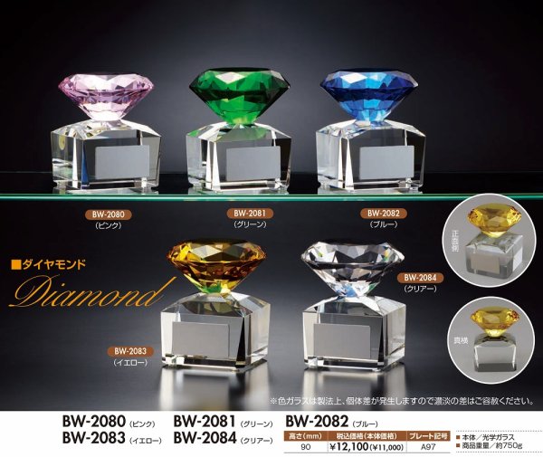 画像1: ダイヤモンド・カラー　クリスタルトロフィー　（5色 / BW-2080・BW-2081・BW-2082・BW-2083・BW-2084）　【30%OFF】 (1)