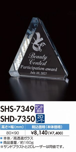 画像1: 高透過ガラス製トロフィー 　SHS-7349　/　SHD-7350　【30%OFF】 (1)