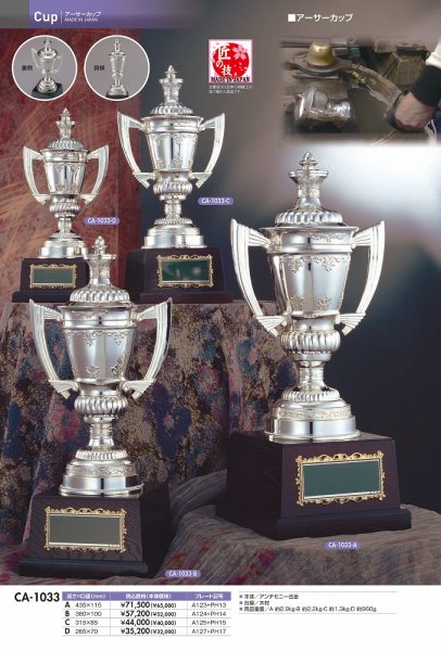 画像1: アンチモニー金属製　優勝カップ　アーサーカップ　CA-1033　（旧：CA-1165）　【30%OFF】【文字代無料】 (1)