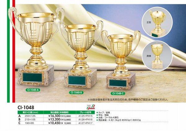 画像1: MADE IN ITALY　優勝カップ　CI-1048  （旧：CI-1185）　【30%OFF】【文字代無料】 (1)