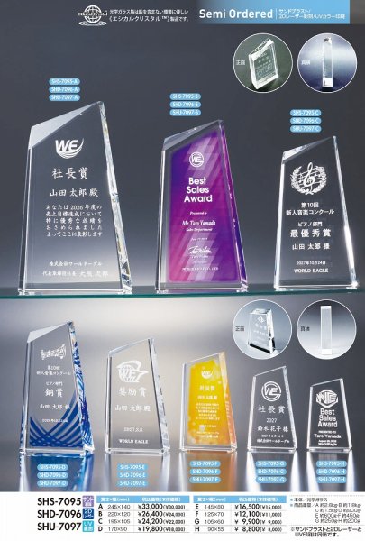 画像1: クリスタルトロフィー（8サイズ）　SHS-7095　/　SHD-7096　/SHU-7097　　【30%OFF】 (1)