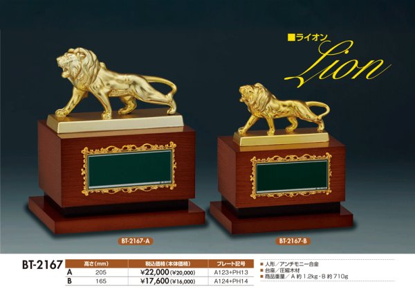 画像1: ライオン・獅子のブロンズトロフィー　BT-2167　【30%OFF】【文字代無料】 (1)