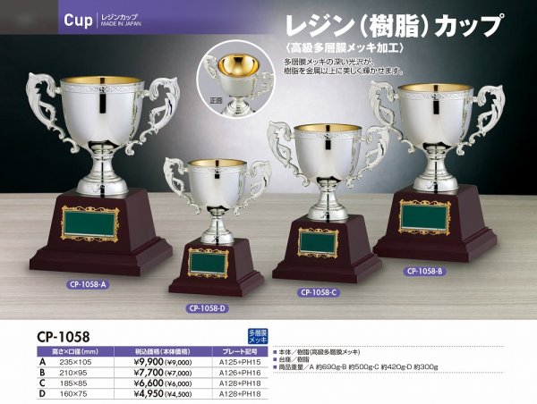 画像1: シルバー　樹脂製　多層膜メッキ　優勝カップ　CP-1058  (旧：CP-1242） 【30%OFF】【文字入れ代無料】 (1)