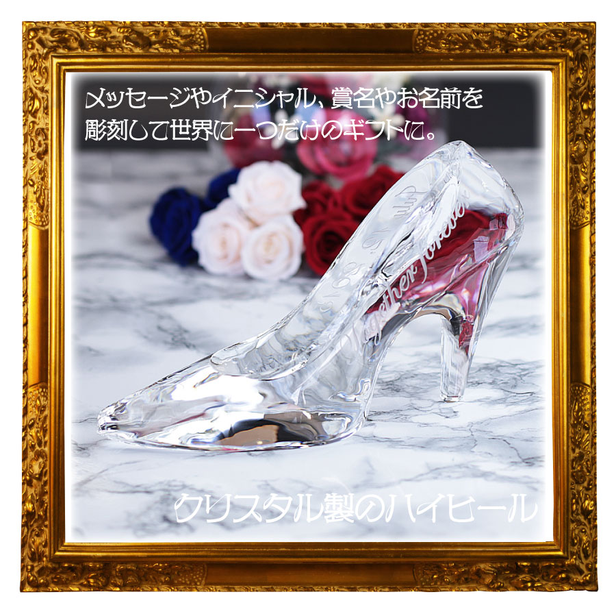 ガラスの靴 クリスタル製のハイヒール Ch 1 サンドブラスト彫刻 シンデレラシューズ