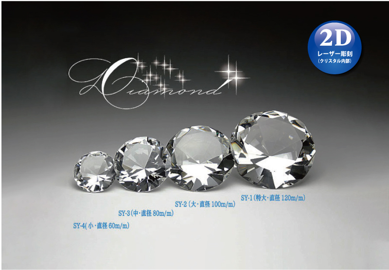 クリスタルト製ダイヤモンド コンパクトタイプ SY1 ・ SY2 ・ SY3 
