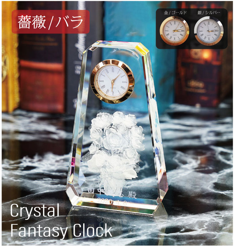 SFC-1/薔薇・バラ】 ファンタジークロック 時計付 クリスタル製 メモリアルオブジェ 【サンドブラスト彫刻】