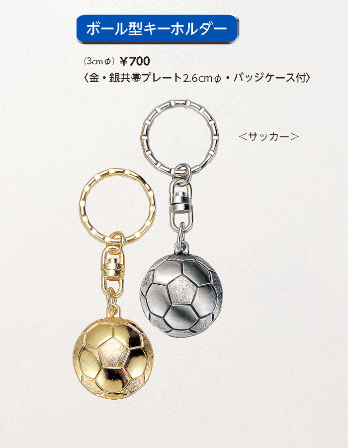 サッカーボール型キーホルダー 【40%OFF】