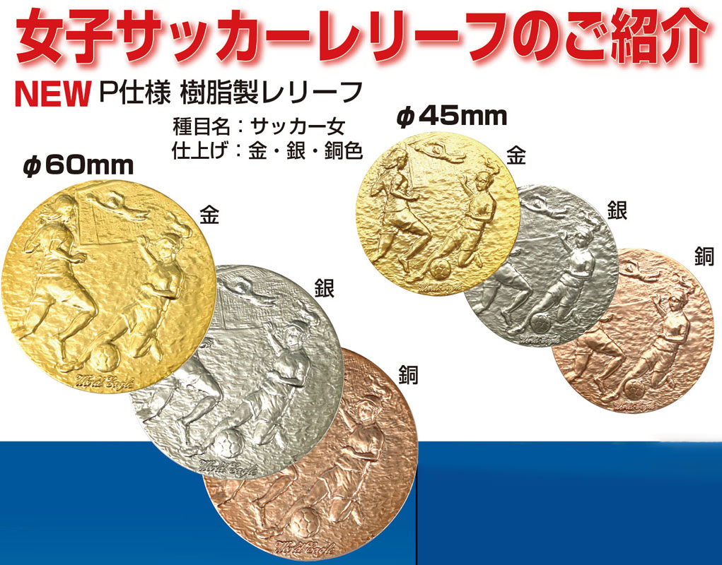 銅のメダル 銀のメダル 金のメダル プロモ RM-158メダル （直径60mm） レリーフ選べます 【30％OFF